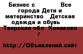 Бизнес с Oriflame - Все города Дети и материнство » Детская одежда и обувь   . Тверская обл.,Конаково г.